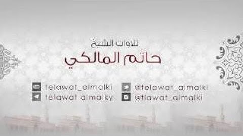 تلاوة رائعة للقارئ حاتم المالكي
