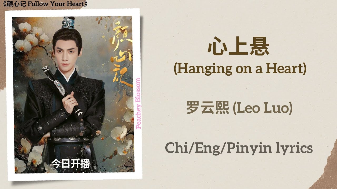 心上悬 (Hanging on a Heart) - 罗云熙 (Leo Luo)《颜心记 Follow Your Heart》Lyrics 心上悬 (Hanging on a Heart) - 罗云熙 (Leo Luo)《颜心记 Follow Your Heart》Lyrics