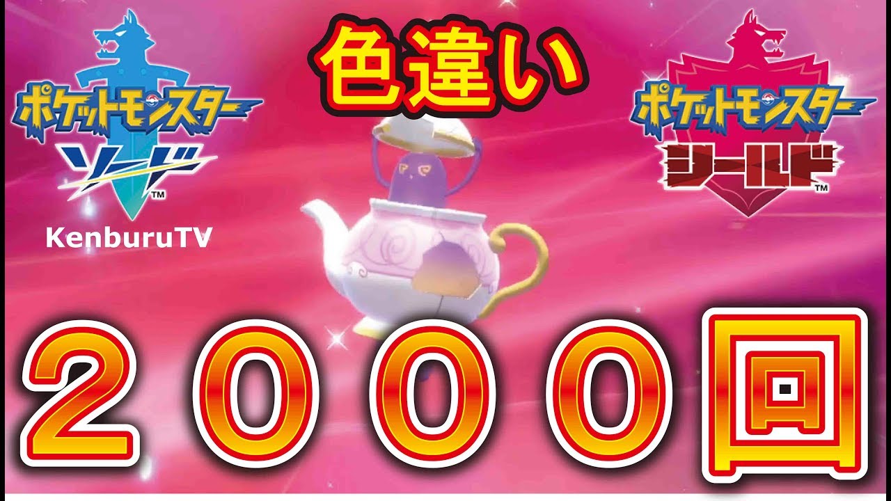 ポケモンソードシールドpokemonswordsield チートなし 色違いヤバチャ２０００回孵化した結果 色違いポットデスlv１００でダイマックスで戦ってみた Youtube