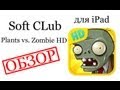 Обзор игр и приложений для iPad - Plants vs. Zombie HD