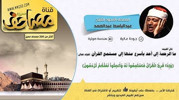 سورة المرسلات قراءة مجودة مميزة للشيخ عبدالباسط عبدالصمد HD & EQ