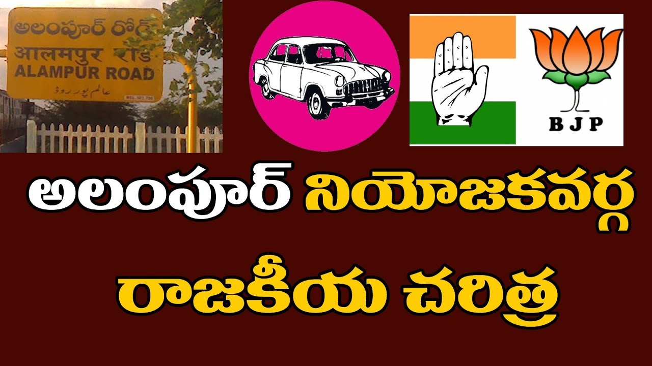 Alampur Constituency Political History | Telangana Elections 2018 | TRS, Congress, TDP | YOYO TV