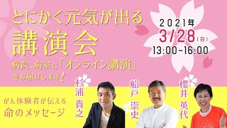3月28日 日 とにかく元気が出る講演会 がん体験者だからこそ伝えられる命のメッセージ Youtube 3月28日 日 とにかく元気が出る講演会 がん体験者だからこそ伝えられる命のメッセージ Youtube