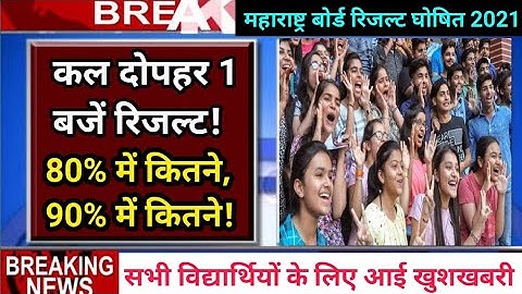 Maharashtra HSC Board Result Declared by Tomorrow | HSC Result 2021 | 12 Result Date Declared