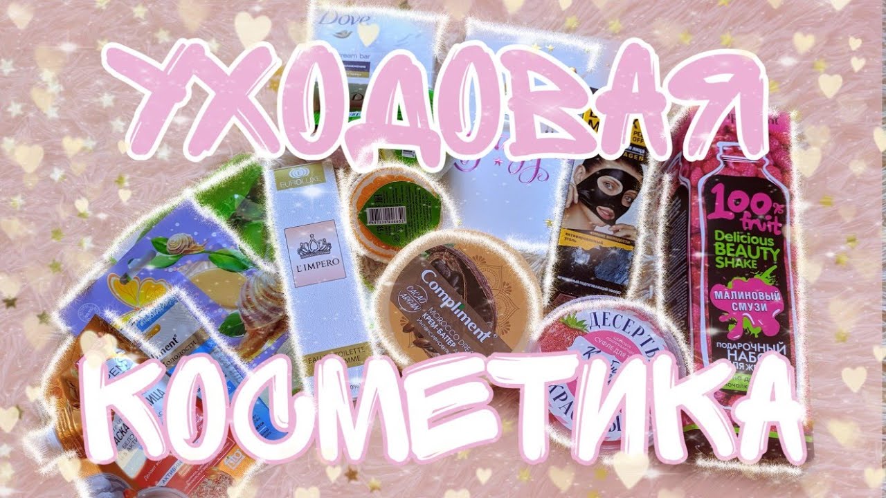 🌸УХОДОВАЯ КОСМЕТИКА|ПОДАРОК НА ДР|🌸