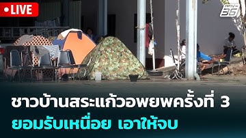 🔴 Live เข้มข่าวเย็น | ชาวบ้านสระแก้วอพยพครั้งที่ 3 ยอมรับเหนื่อย เอาให้จบ | 23 ธ.ค. 68