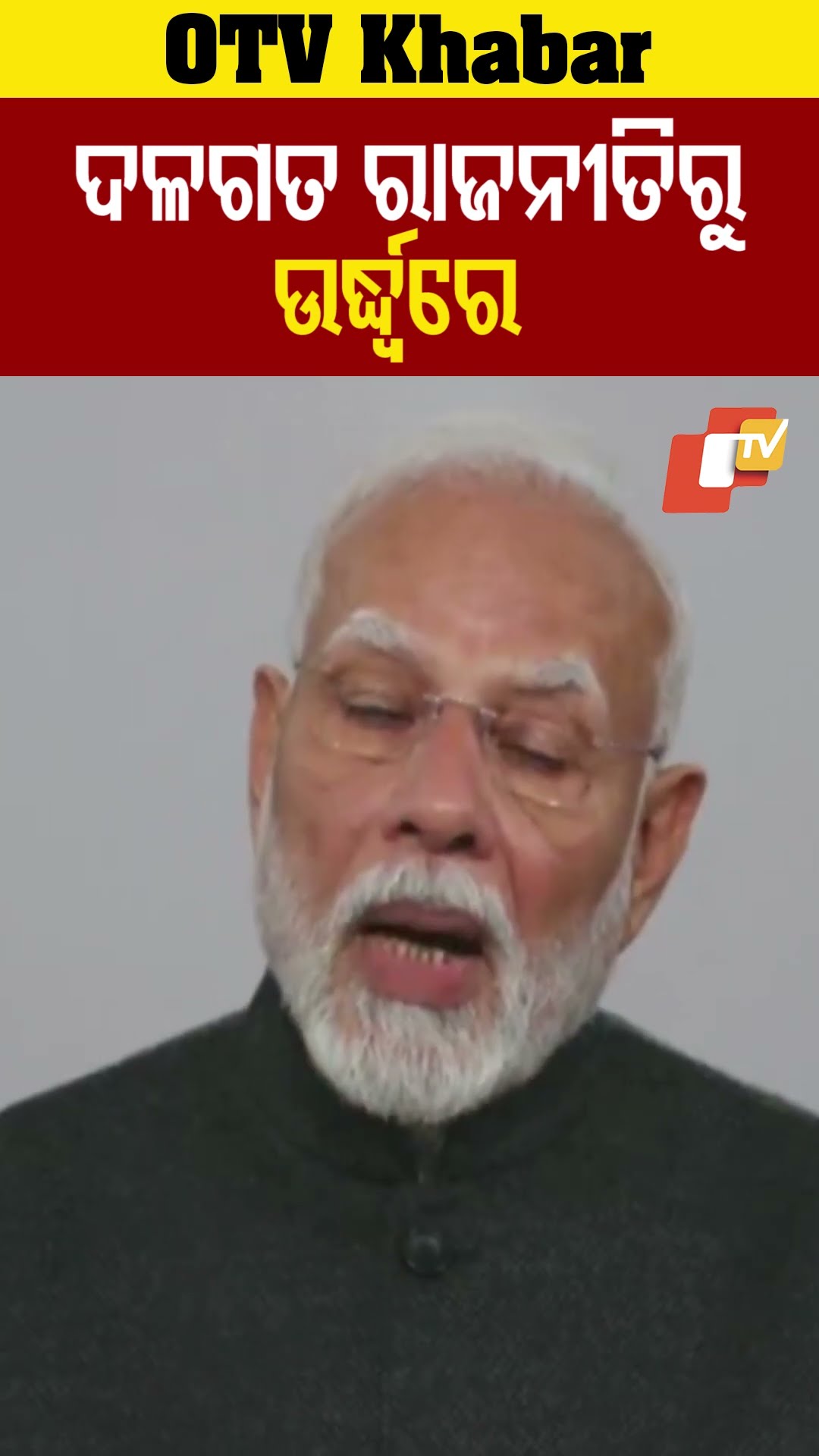 ଦଳଗତ ରାଜନୀତିରୁ ଉର୍ଦ୍ଧ୍ବରେ