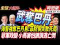 南海仲裁廢紙 北京致命警告 奪回巴丹島 076亮劍逼菲律賓投降 菲軍政變 小馬逃亡倒數  20260713【#全球大爆卦】特別版 @ctitalkshow
