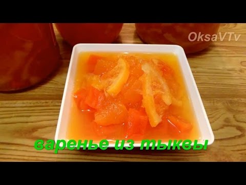 Готовим солнечное варенье из тыквы