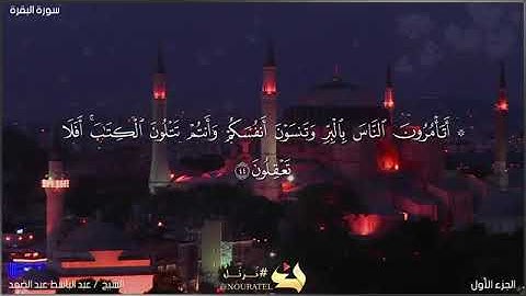 الربع الثالث (أتأمرون)سورة البقرة  الشيخ عبد الباسط عبد الصمد💖