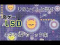 【字幕解説】リネンくんと学ぶLSD小ネタ&テクニック集