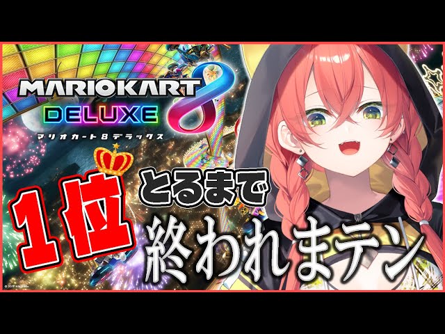 【マリオカート】１位とるまで終われまテンっ！！【にじさんじ/獅子堂あかり】のサムネイル