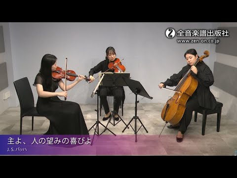 吹奏楽「主よ、人の望みの喜びよ」J.S.バッハ 主よ、人の望みの喜びよ(J.S.バッハ) フレックス楽譜 – ロケット