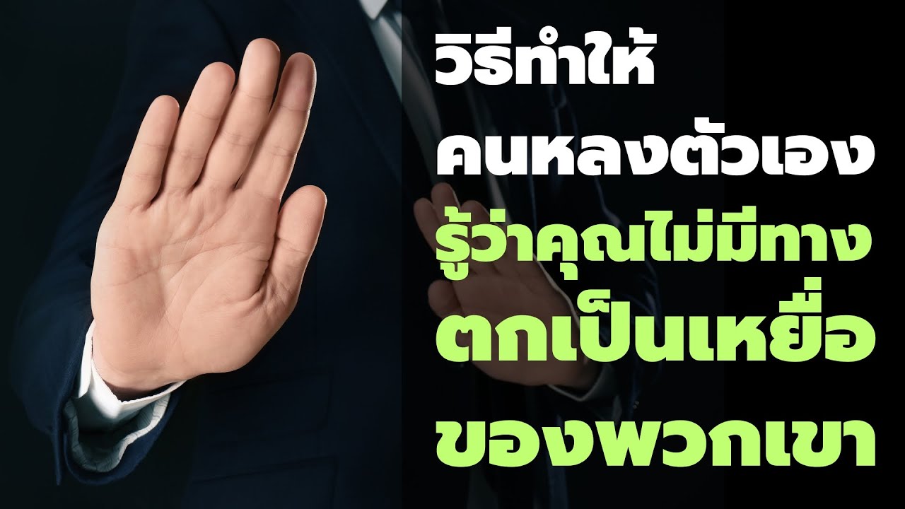 วิธีทำให้คนหลงตัวเองรู้ว่าคุณไม่มีทางตกเป็นเหยื่อของพวกเขา  EP: 667