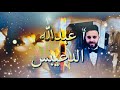 دعوة زفاف العاريس عبدلله الدعيبس يحيي الحفل الفنان احمد القسيم تنظيم الحفل شركة صقور حوران