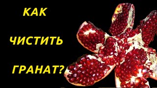 Как Чистить Гранат? Простой Способ