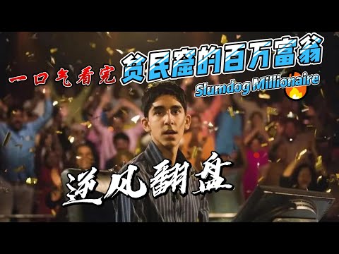 一口氣看完 「貧民窟的百萬富翁」，一名創造奇蹟的奇才！ #電影解說 #電影推薦
