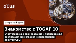 видео: Знакомство с TOGAF 10. Планирование и реализация фреймворка корп. архитектуры // Архитектор Togaf 10 картинка: Знакомство с TOGAF 10. Планирование и реализация фреймворка корп. архитектуры // Архитектор Togaf 10