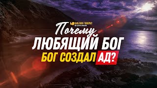 Почему любящий Бог создал ад? | "Библия говорит" | 1214