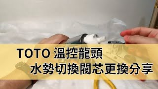 TOTO溫控龍頭水勢切換閥芯更換分享TMNW40JCS 