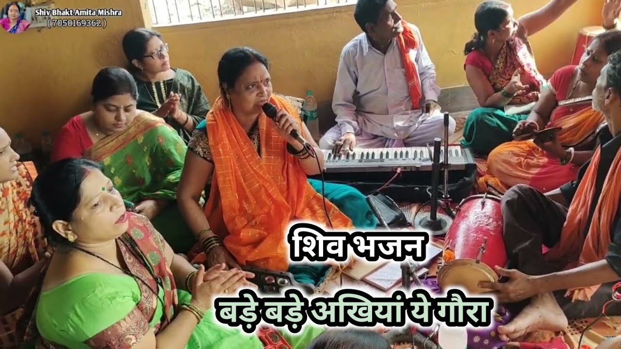बड़े बड़े अखियां ये गौरा | शिव भजन | शिवगुरु चर्चा | शिवगुरु कथा