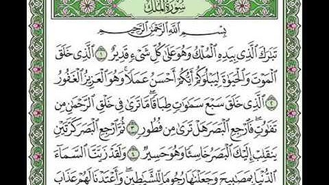 سورة الملك  / المنجية  من عذاب القبر / تلاوة مؤثره للشيخ سعد الغامدي (قراءة واستماع)