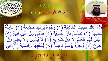 أحمد بن علي العجمي تلاوة خاشعة لسورة الغاشية (1080p - Full HD )
