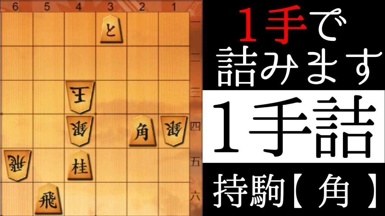 だれでも正解できる将棋の問題【１手詰】