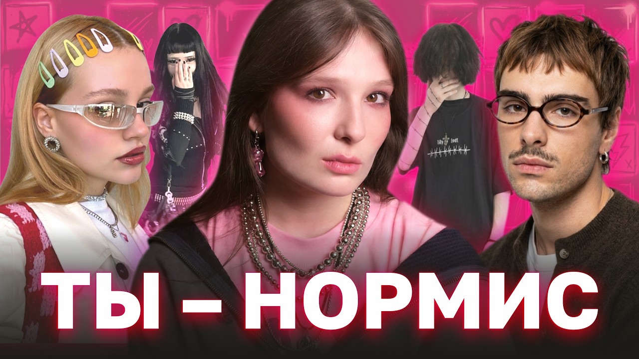 ФЕНОМЕН НИШЕВОСТИ: как нефоры стали нормисами