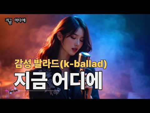 가슴 울리는 사랑, 끝나지 않은 사랑 노래 - 감성 <strong>락</strong> <strong>발라드</strong> - "지금 어디에" 한 번 들어보세요~ ^^;;  | <strong>가요</strong> | kpop | <strong>발라드</strong> | 음악 | sunoai |