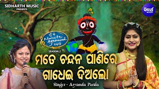 Mate Chandana Paani Re Gadhei - Superhit Jagannatha Bhajan | Aryasuta Parida | MBNAH 2 Grand Finale