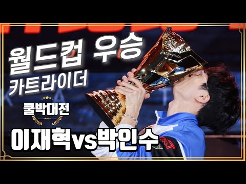 KartRider World Cup Finals: Park In-soo vs. Lee Jae-hyuk