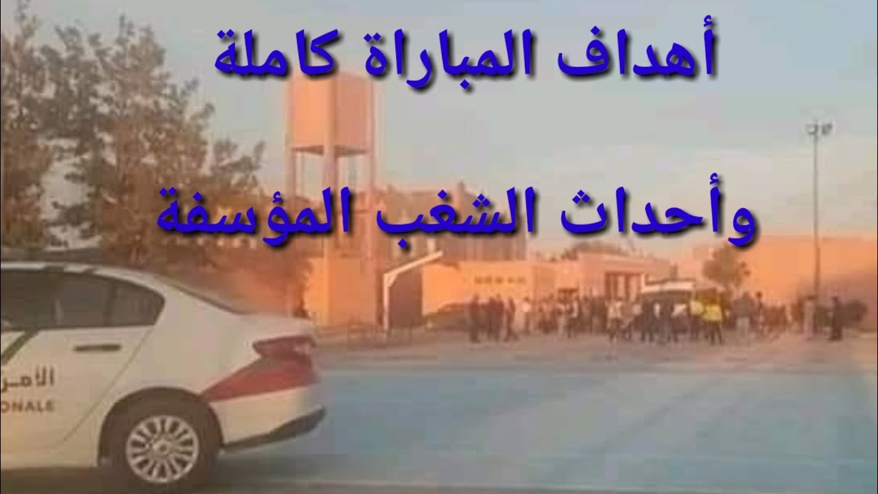 أهداف مباراة طلبة بيوكرى وشباب القليعة،وأحداث الشغب بعد المباراة بتعليق عزيز الحيان(عن شأنكم تيفي)