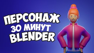 Стилизованный персонаж в Blender 3.1 за 30 минут | Уроки на русском для начинающих