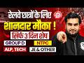 रेलवे छात्रों के लिए शानदार मौका | RRB Group D, ALP, Technician, JE &amp; Other | Only Last 3 days Left