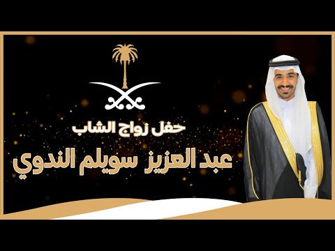حفل زواج الشاب عبد العزيز سويلم الندوي