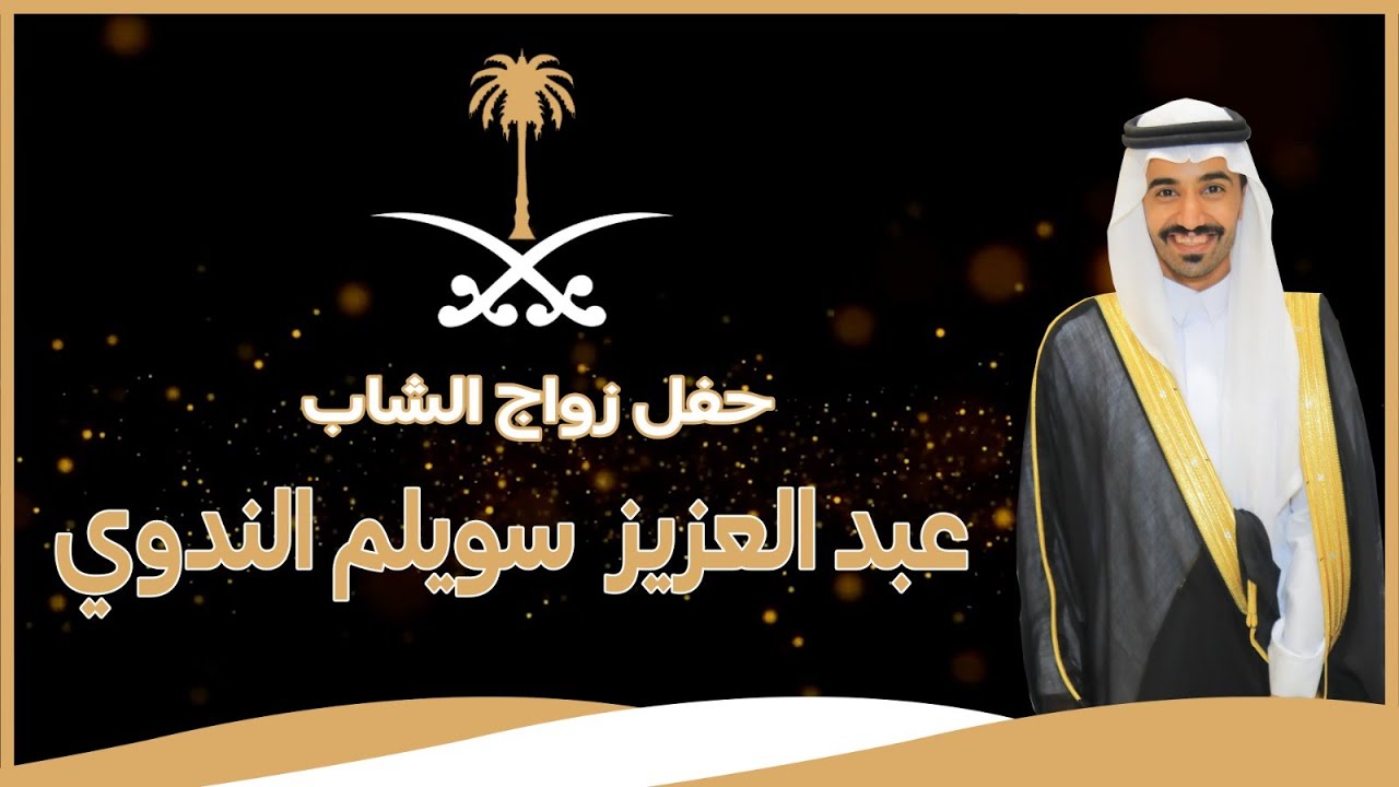 🔘حفل زواج الشاب : عبد العزيز سويلم الندوي