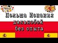 Польша Испания дальнобой по Европе стажировка в Испании