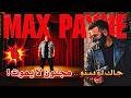 Max Payne 1 4مسريحة لوبينو كان يجب ان تنتهي