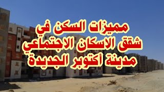مميزات السكن في شقق مدينه 6 أكتوبر الجديدة الاسكان الاجتماعي Diab Tube