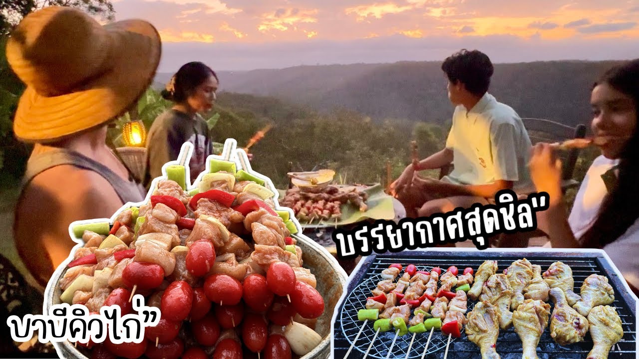 Ep.259 มีนัดตรวจสายตา อาหารเย็นง่ายๆแต่มีความสุขจัง ชิลกว่านี้ไม่มีแล้ว ย่างบาบีคิวดูพระอาทิตย์ตกดิน