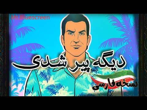 وقتی دیگه رترو باز حساب میشی آخرش خداس