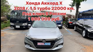 Авто из Кореи. Хонда Аккорд Х 1,5 турбо 22000 км. Под ключ в России 1 800 000 руб.
