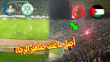 شاهد.. اغاني جمهور الرجاء العالمي ...عشق لا يوصف ...تزلزل "دونور" امام هلال القدس الفلسطيني..!!