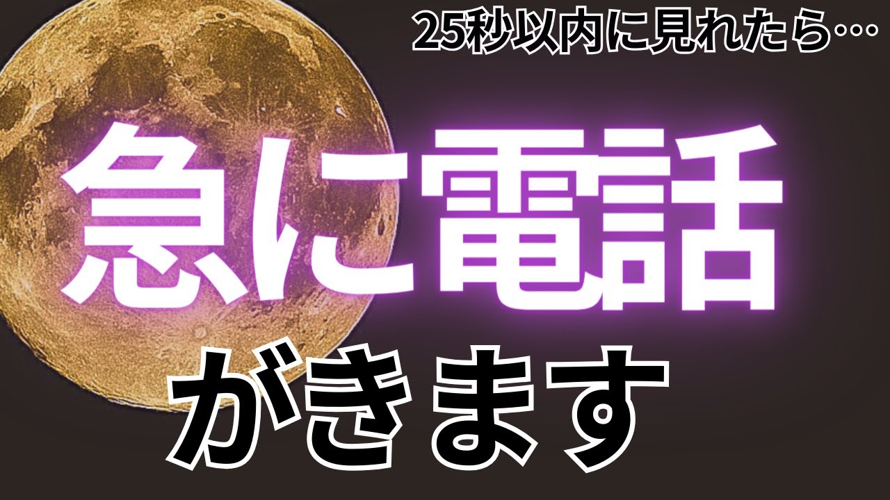 ⚠️もし見逃すと２度と効果がないです⚠️25秒以内に見れたら...大好きなあの人から急に電話がかかってきます💖【ムーンパワーと祈祷で恋愛運上昇確定】