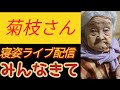 90歳代の高齢者の寝姿ライブ配信です。#sleep #elderly