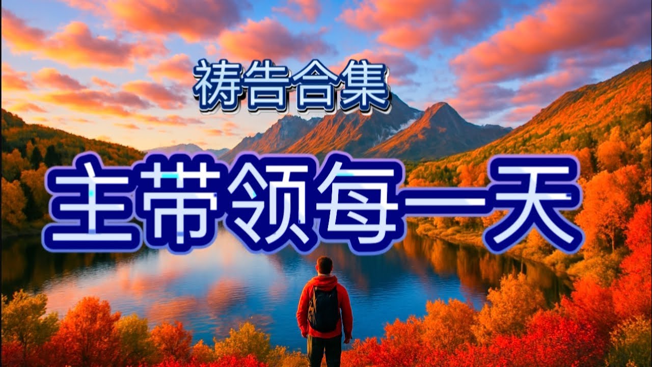 【祷告合集】清晨五点，向天父支取“不战而胜”的智慧！ / 天父喜悦的智慧之路! / 以弗所书合集 2/ 读经，分享，灵修，祷告/ Morning Prayer