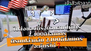 EP.159 ขับหัวลากไปส่งของที่รัฐนิวแฮมป์เชียร์🇺🇲 2,400โล ตีรถเปล่ากลับ 2,100กิโลเมตร จะคุ้มรึไม่❓️