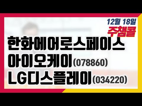 주챔콜] 12월 18일 방송 - 한화에어로스페이스, <strong>아이오케이</strong>, LG디스플레이