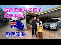 澳洲移民故事：成都夫妻为了孩子放弃事业！移民澳洲珀斯！